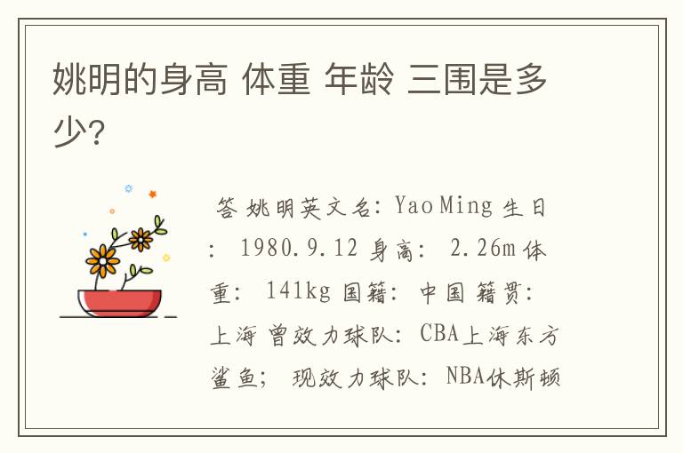 姚明的身高 体重 年龄 三围是多少?