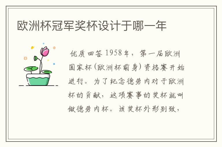 欧洲杯冠军奖杯设计于哪一年