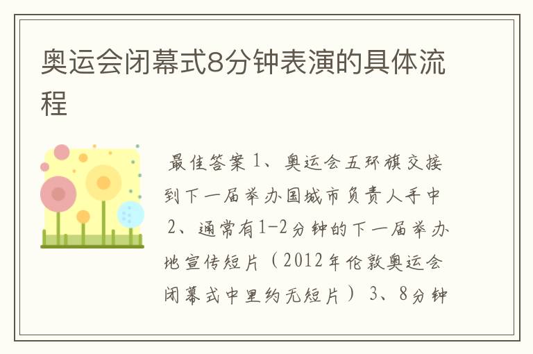 奥运会闭幕式8分钟表演的具体流程