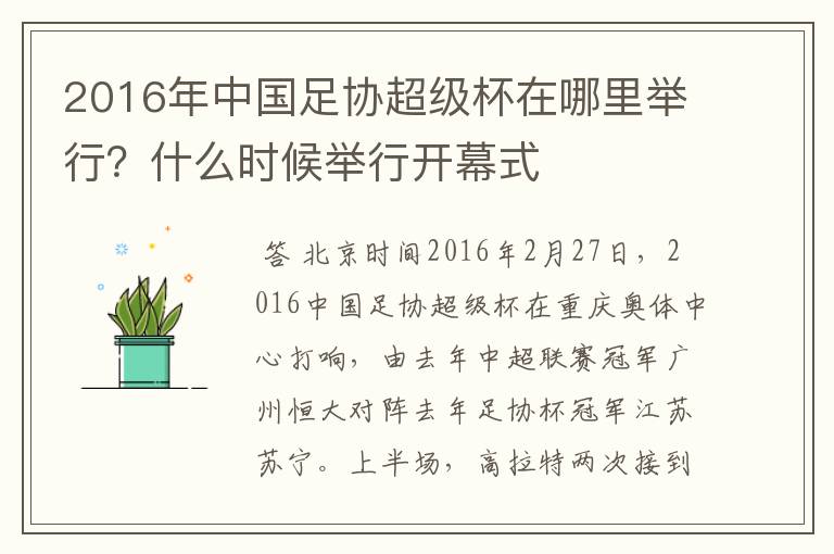 2016年中国足协超级杯在哪里举行?什么时候举行开幕式