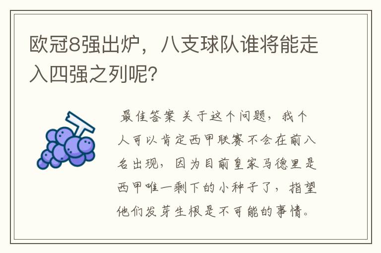 欧冠8强出炉,八支球队谁将能走入四强之列呢?