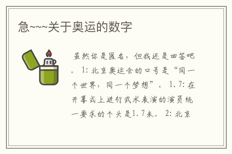 急~~~关于奥运的数字
