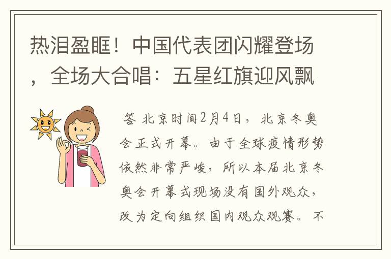 热泪盈眶！中国代表团闪耀登场，全场大合唱：五星红旗迎风飘扬