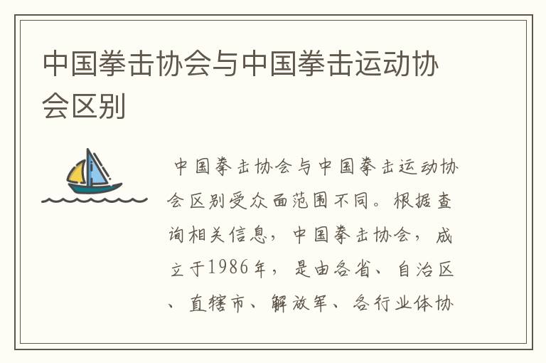 中国拳击协会与中国拳击运动协会区别