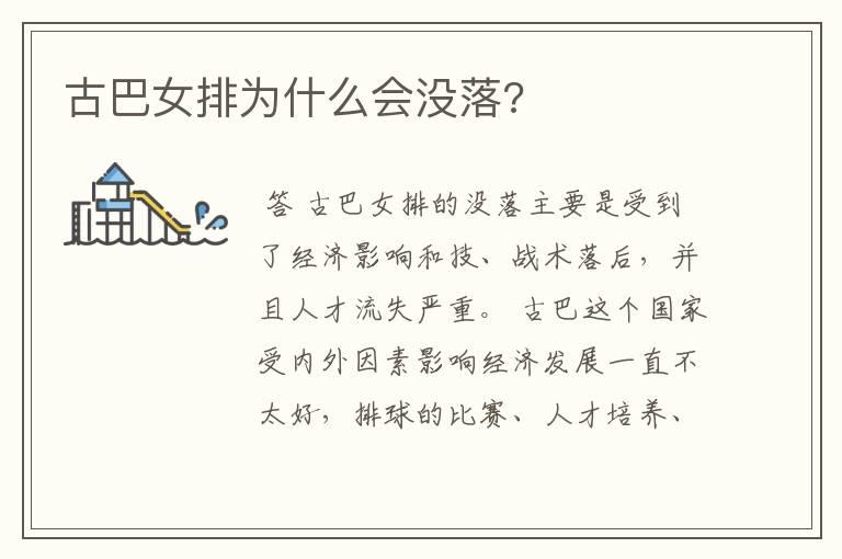 古巴女排为什么会没落?