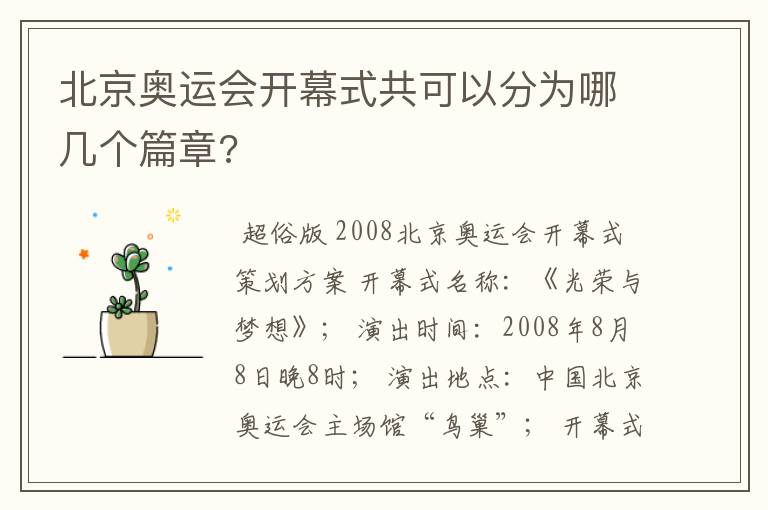 北京奥运会开幕式共可以分为哪几个篇章?