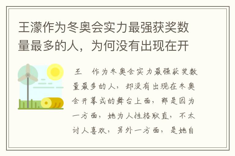 王濛作为冬奥会实力最强获奖数量最多的人,为何没有出现在开幕式的舞台上?