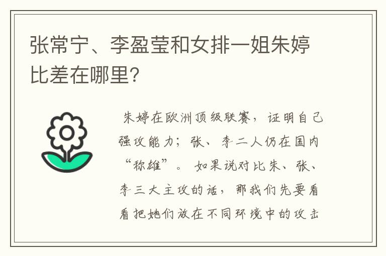 张常宁、李盈莹和女排一姐朱婷比差在哪里?