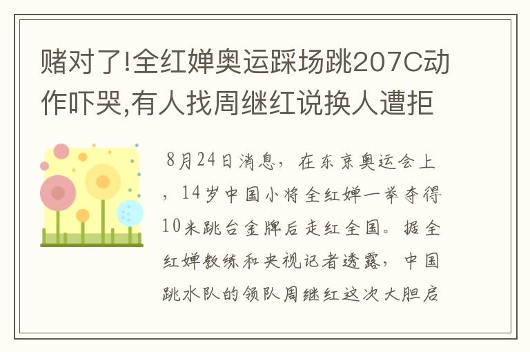 赌对了!全红婵奥运踩场跳207C动作吓哭,有人找周继红说换人遭拒绝
