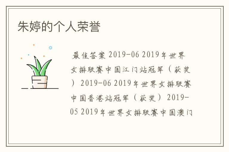 朱婷的个人荣誉