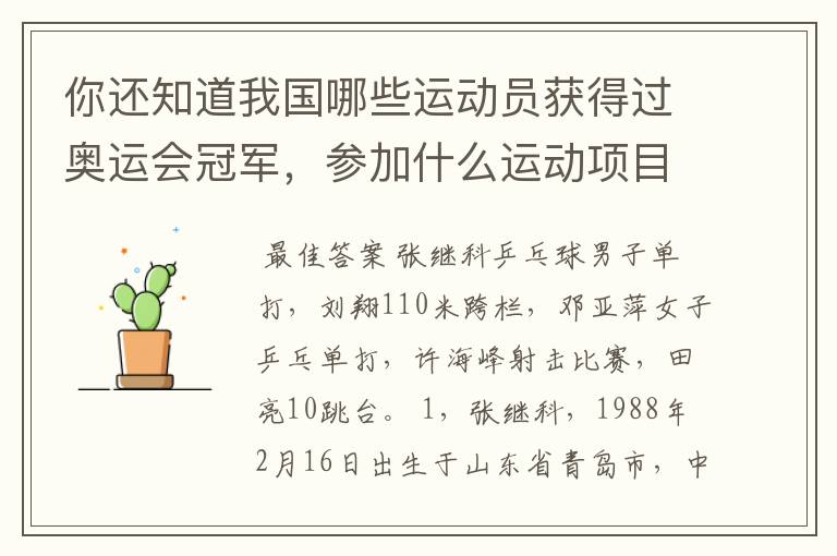 你还知道我国哪些运动员获得过奥运会冠军,参加什么运动项目?