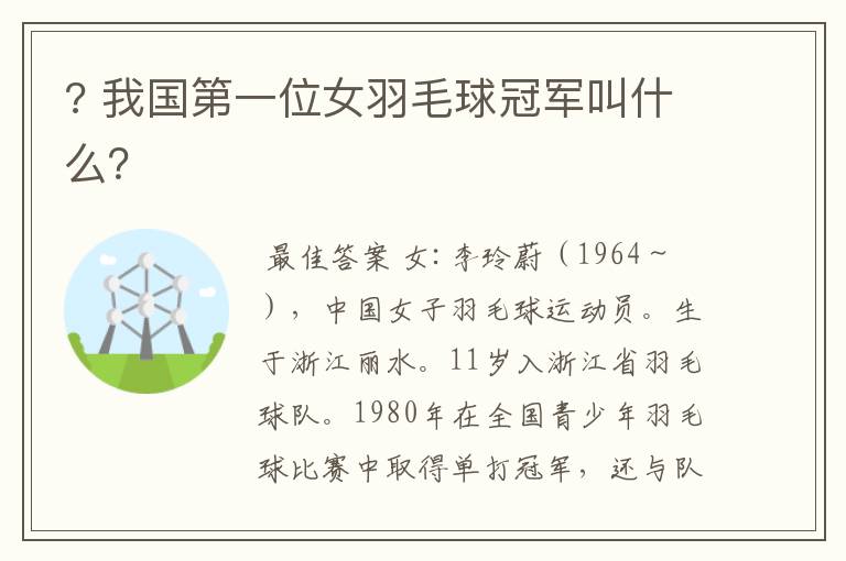? 我国第一位女羽毛球冠军叫什么?