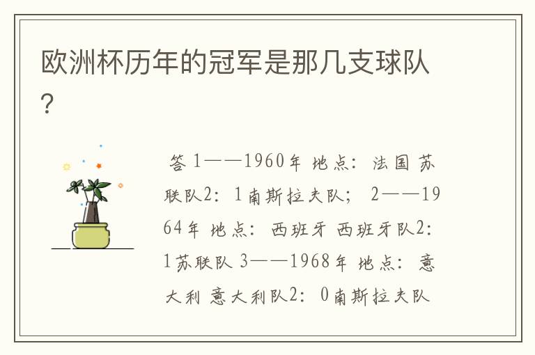 欧洲杯历年的冠军是那几支球队?