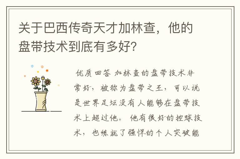 关于巴西传奇天才加林查,他的盘带技术到底有多好?