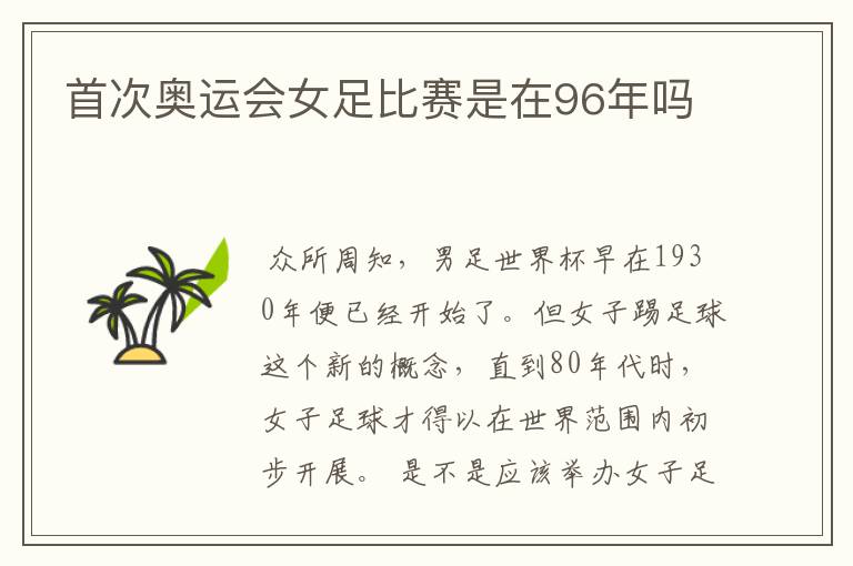 首次奥运会女足比赛是在96年吗