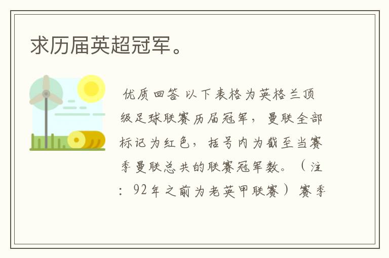 求历届英超冠军。