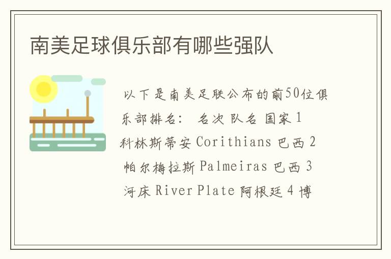 南美足球俱乐部有哪些强队