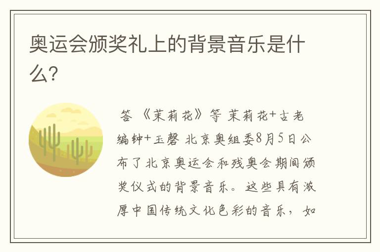 奥运会颁奖礼上的背景音乐是什么?