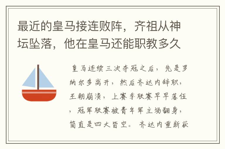 最近的皇马接连败阵，齐祖从神坛坠落，他在皇马还能职教多久？