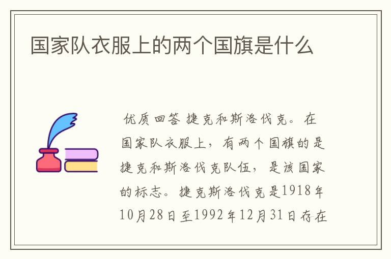 国家队衣服上的两个国旗是什么