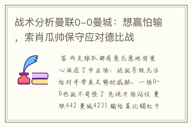 战术分析曼联0-0曼城:想赢怕输,索肖瓜帅保守应对德比战