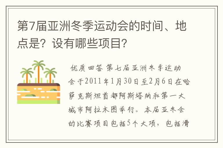 第7届亚洲冬季运动会的时间、地点是?设有哪些项目?