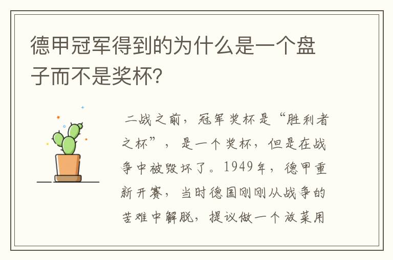 德甲冠军得到的为什么是一个盘子而不是奖杯?