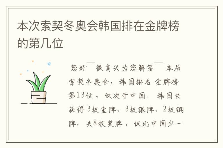 本次索契冬奥会韩国排在金牌榜的第几位