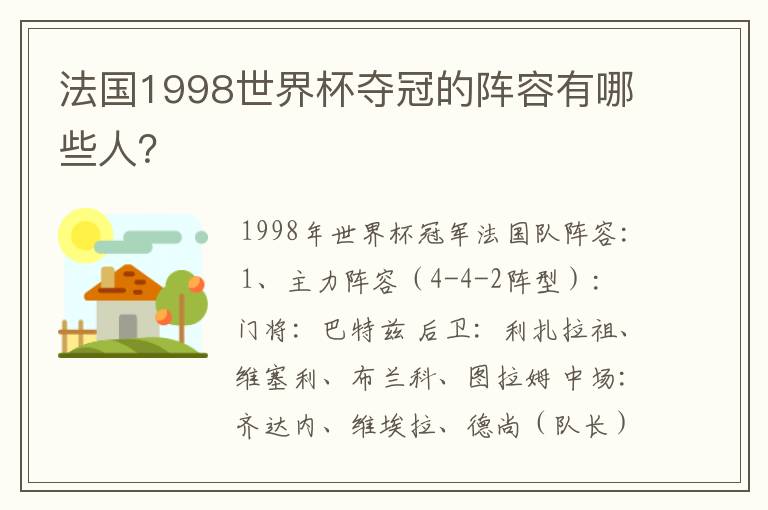 法国1998世界杯夺冠的阵容有哪些人?