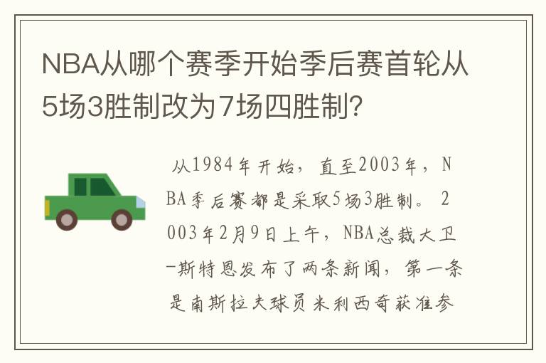 NBA从哪个赛季开始季后赛首轮从5场3胜制改为7场四胜制?