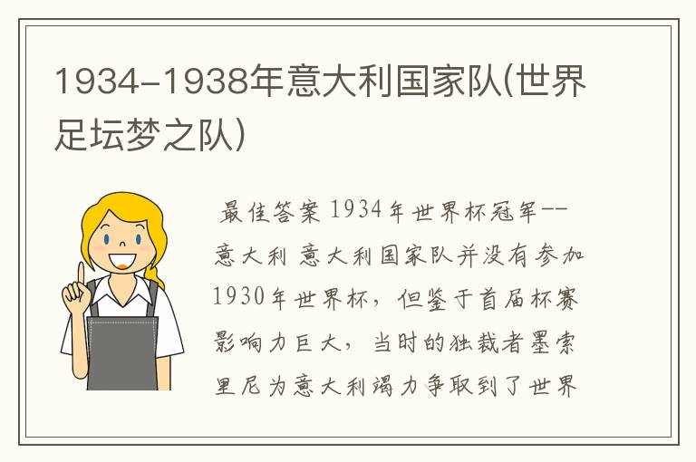 1934-1938年意大利国家队(世界足坛梦之队)