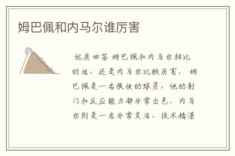 姆巴佩和内马尔谁厉害