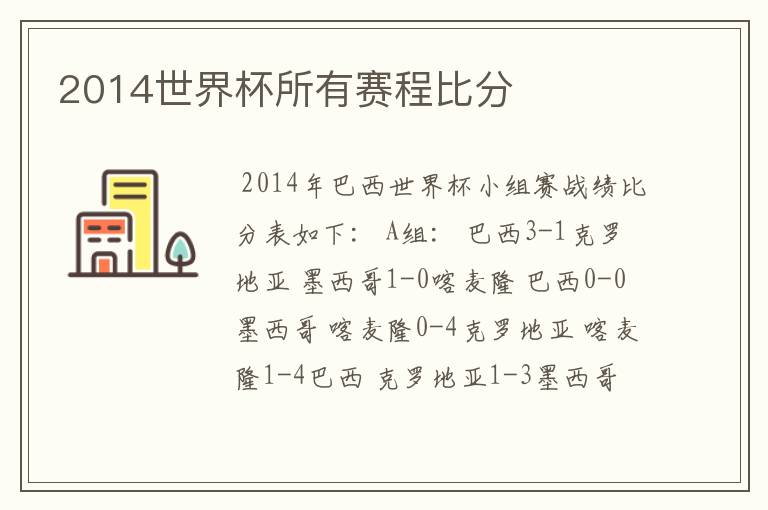 2014世界杯所有赛程比分