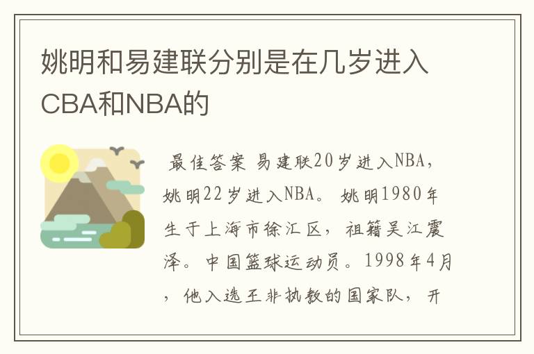 姚明和易建联分别是在几岁进入CBA和NBA的