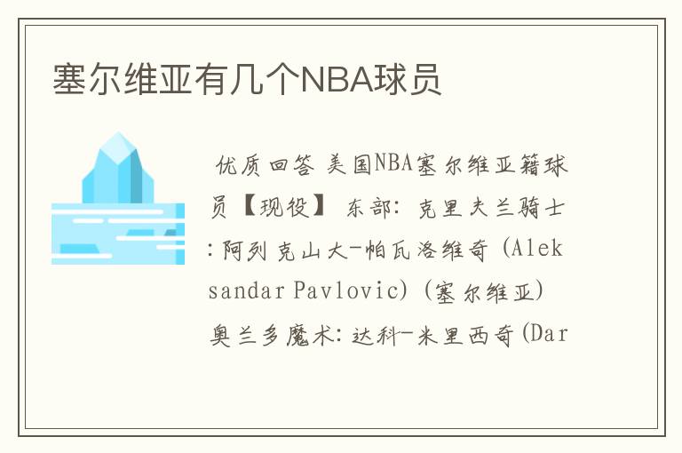 塞尔维亚有几个NBA球员
