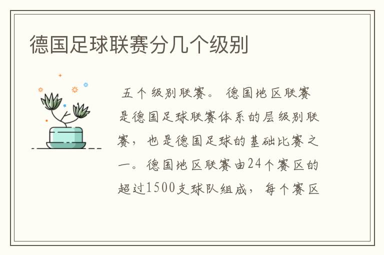 德国足球联赛分几个级别