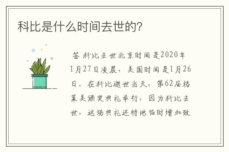科比是什么时间去世的?