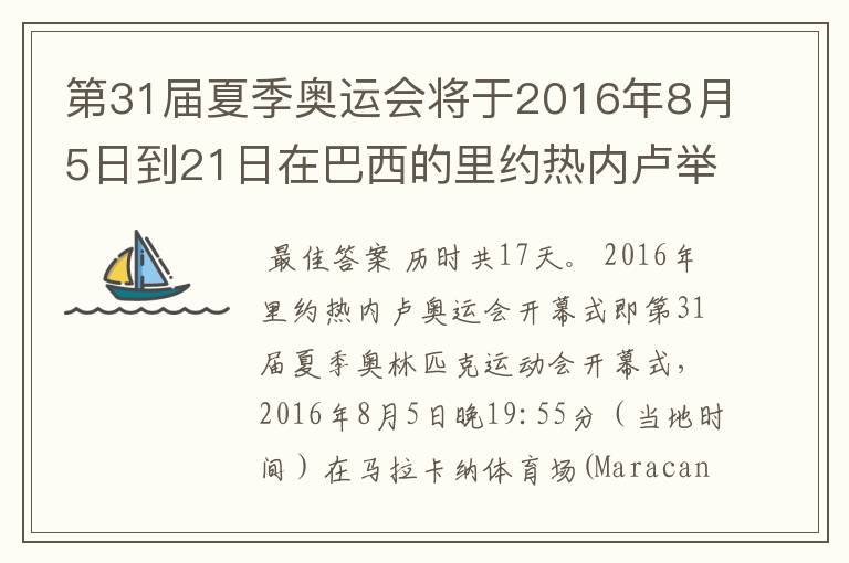 第31届夏季奥运会将于2016年8月5日到21日在巴西的里约热内卢举行,历时几天