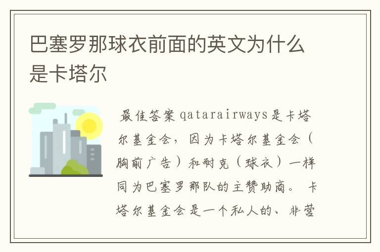 巴塞罗那球衣前面的英文为什么是卡塔尔
