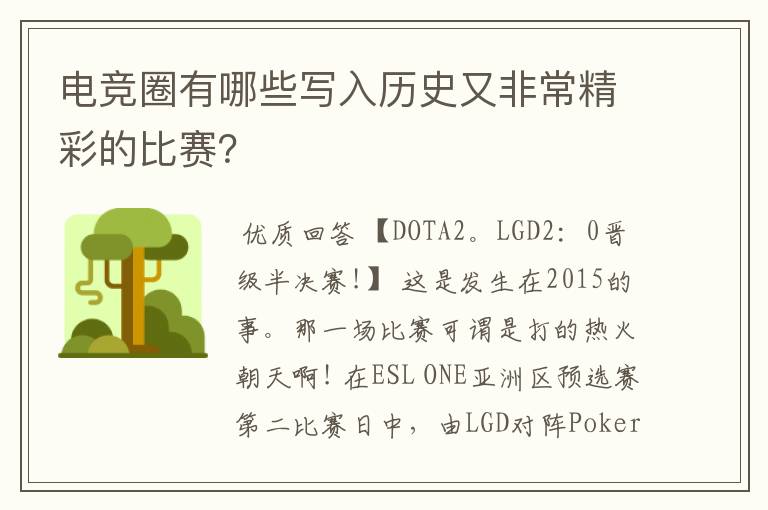 电竞圈有哪些写入历史又非常精彩的比赛?
