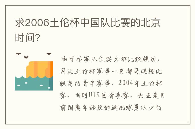 求2006土伦杯中国队比赛的北京时间?