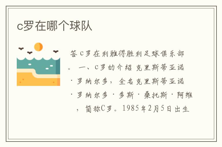 c罗在哪个球队