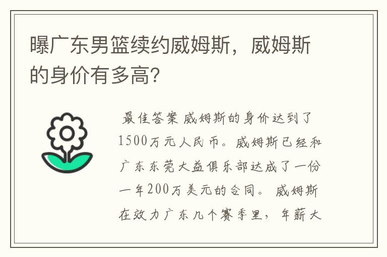 曝广东男篮续约威姆斯,威姆斯的身价有多高?