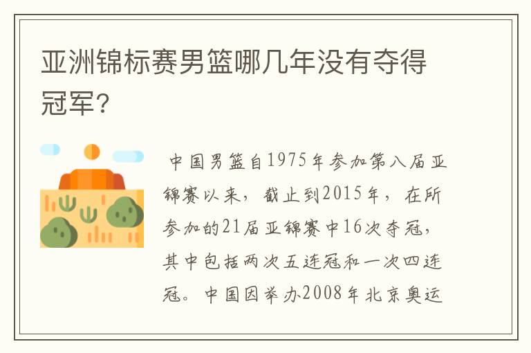 亚洲锦标赛男篮哪几年没有夺得冠军?