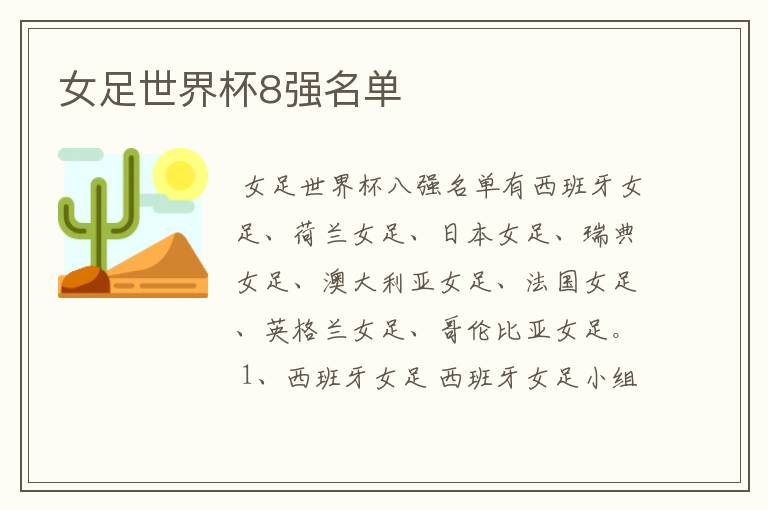女足世界杯8强名单