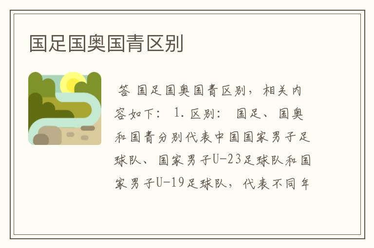 国足国奥国青区别