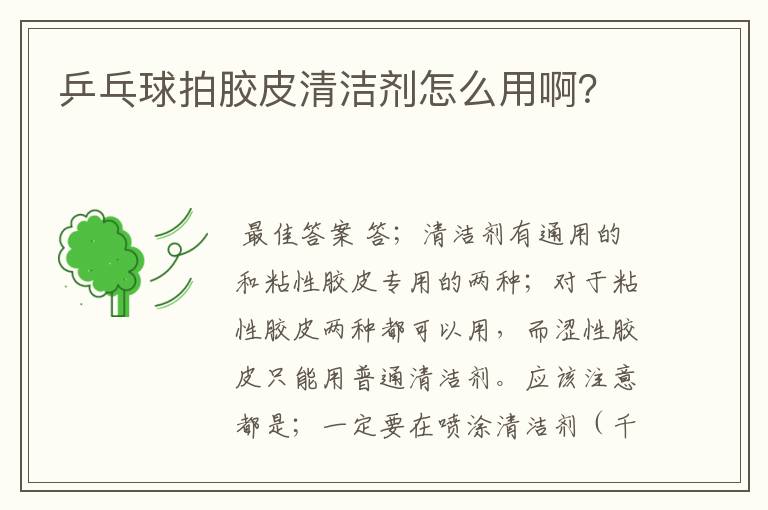 乒乓球拍胶皮清洁剂怎么用啊?