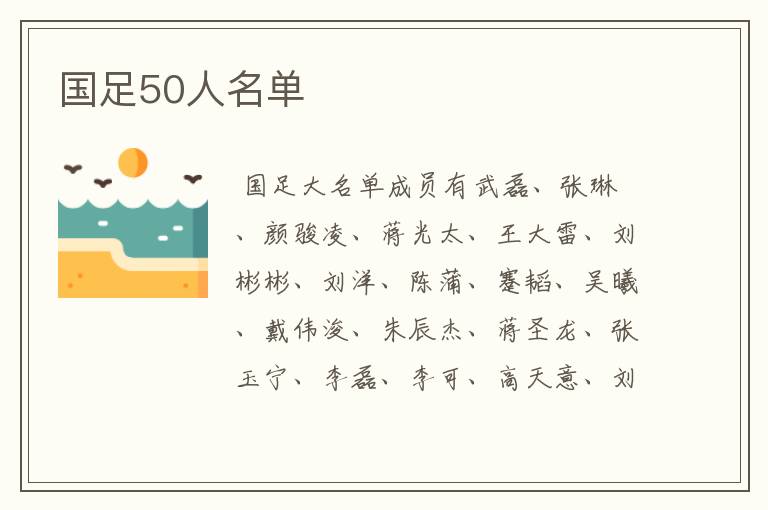国足50人名单