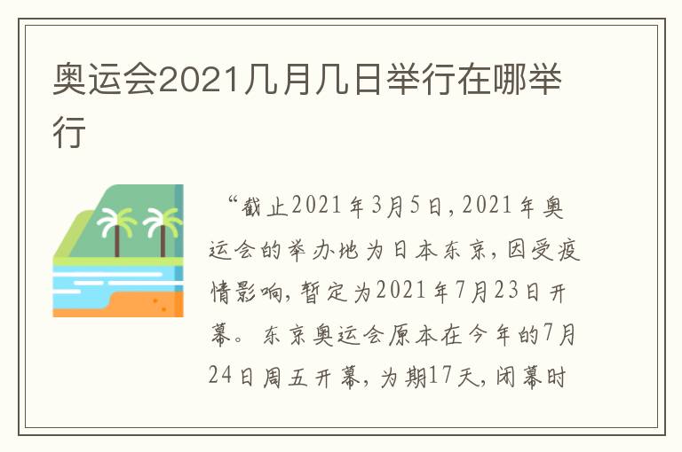 奥运会2021几月几日举行在哪举行