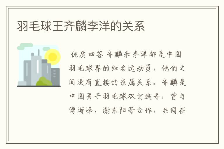 羽毛球王齐麟李洋的关系